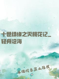 十世情缘之灭桃花记