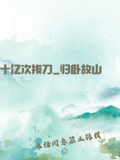 十亿次拔刀