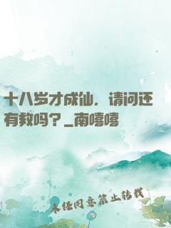 十八岁才成仙，请问还有救吗？