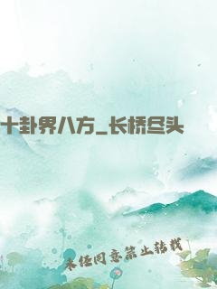 十卦界八方