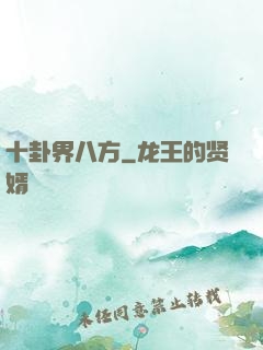 十卦界八方