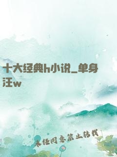 十大经典h小说