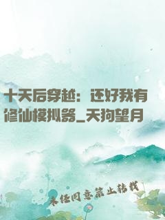 十天后穿越：还好我有修仙模拟器