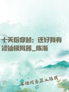 十天后穿越：还好我有修仙模拟器