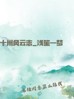 十州风云志
