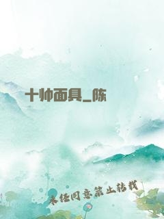 十帅面具