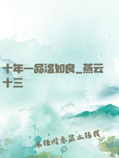 十年一品温如良