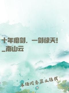 十年磨剑，一剑惊天！