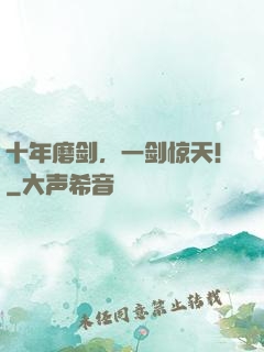十年磨剑，一剑惊天！