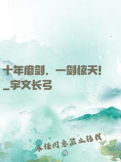 十年磨剑，一剑惊天！