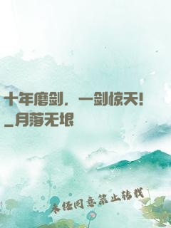 十年磨剑，一剑惊天！