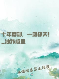 十年磨剑，一剑惊天！