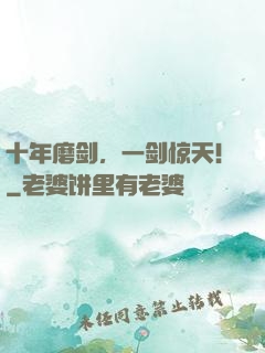 十年磨剑，一剑惊天！