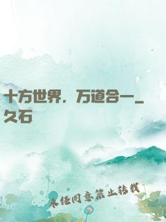 十方世界，万道合一