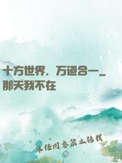 十方世界，万道合一