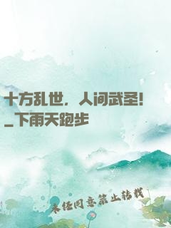 十方乱世，人间武圣！