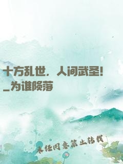 十方乱世，人间武圣！