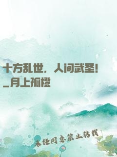 十方乱世，人间武圣！