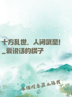 十方乱世，人间武圣！