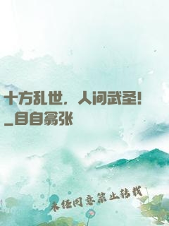 十方乱世，人间武圣！
