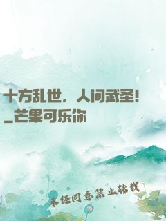 十方乱世，人间武圣！