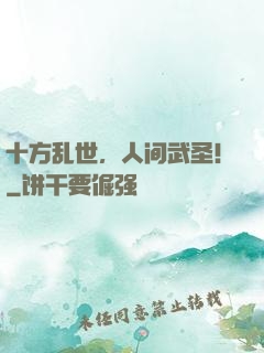 十方乱世，人间武圣！