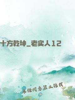 十方乾坤