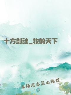 十方剑魂