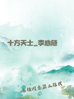 十方天士