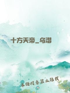 十方天帝