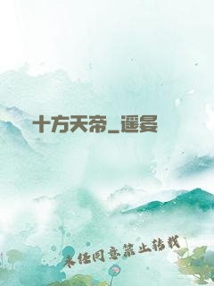十方天帝