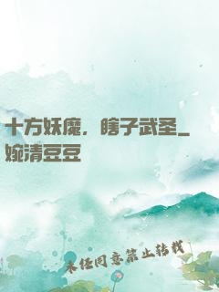 十方妖魔，瞎子武圣