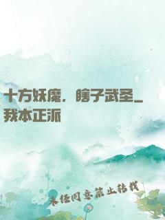 十方妖魔，瞎子武圣