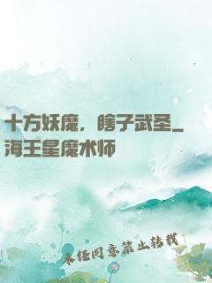 十方妖魔，瞎子武圣