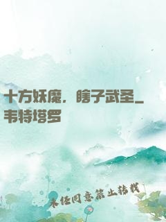 十方妖魔，瞎子武圣