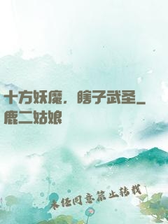 十方妖魔，瞎子武圣