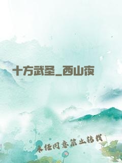 十方武圣