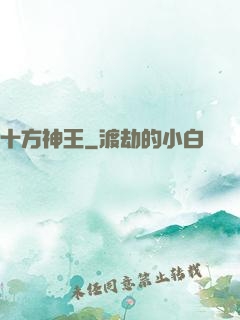 十方神王