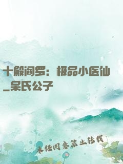 十殿阎罗：极品小医仙