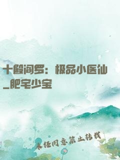 十殿阎罗：极品小医仙