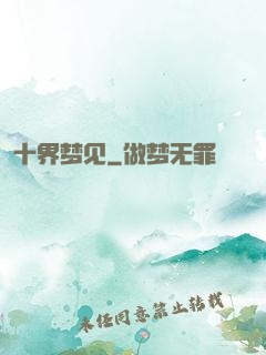 十界梦见