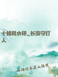 十相风水师