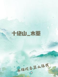十绝山