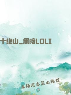 十绝山