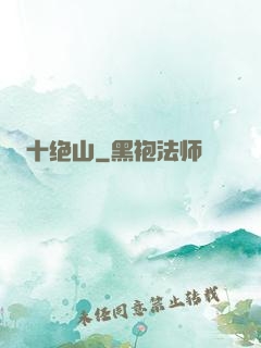 十绝山