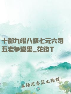 十都九曜八极七元六司五老争道果