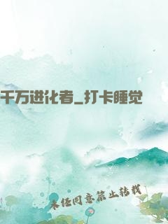 千万进化者