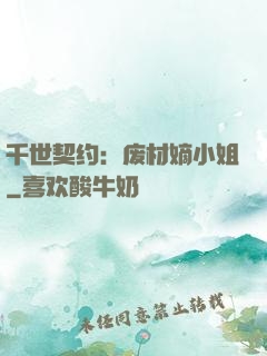 千世契约：废材嫡小姐