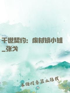 千世契约：废材嫡小姐