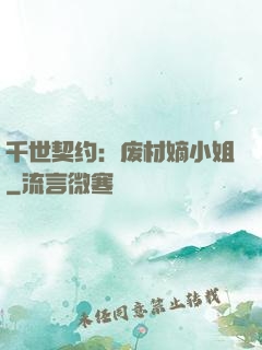 千世契约：废材嫡小姐